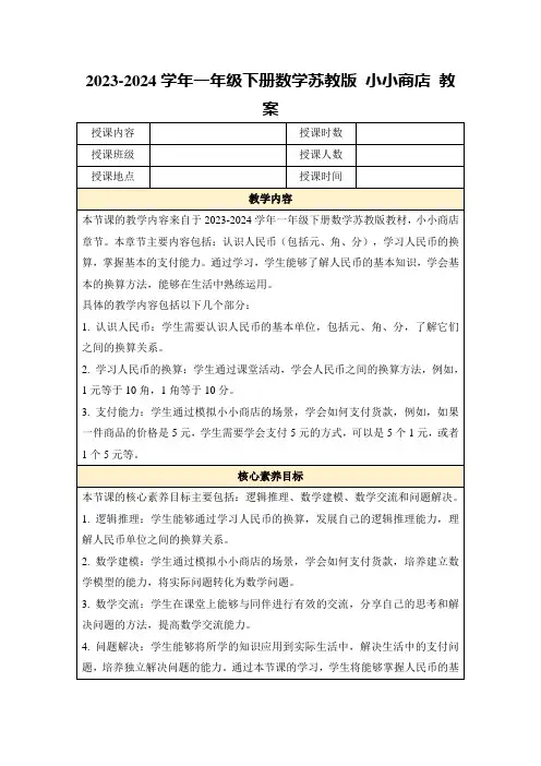 2023-2024学年一年级下册数学苏教版小小商店教案