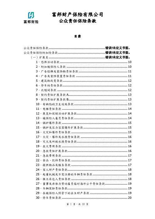 公众责任险保险条款