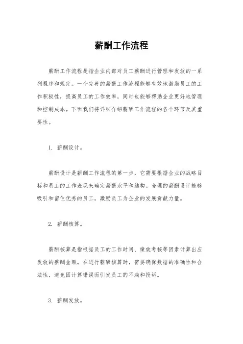 薪酬工作流程