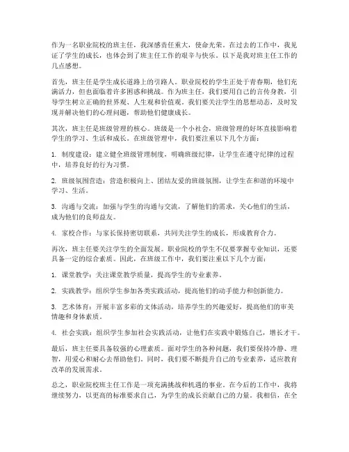 职业院校班主任工作感想