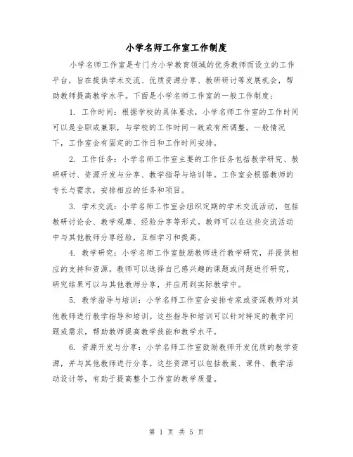 小学名师工作室工作制度(三篇)