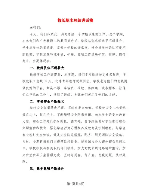 校长期末总结讲话稿(4篇)