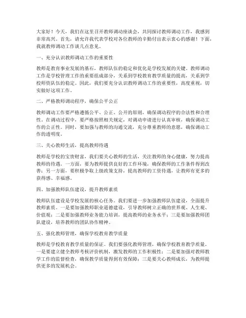 教师调动座谈校长发言稿