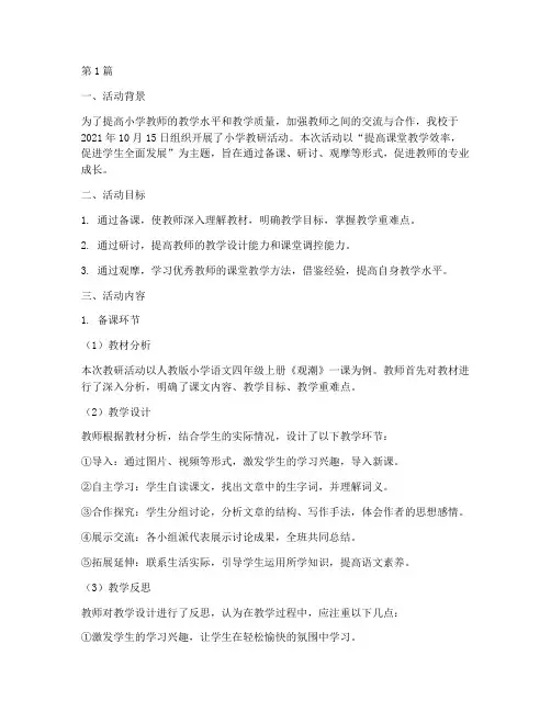 小学教研活动备课记录(3篇)