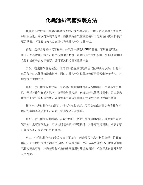 化粪池排气管安装方法