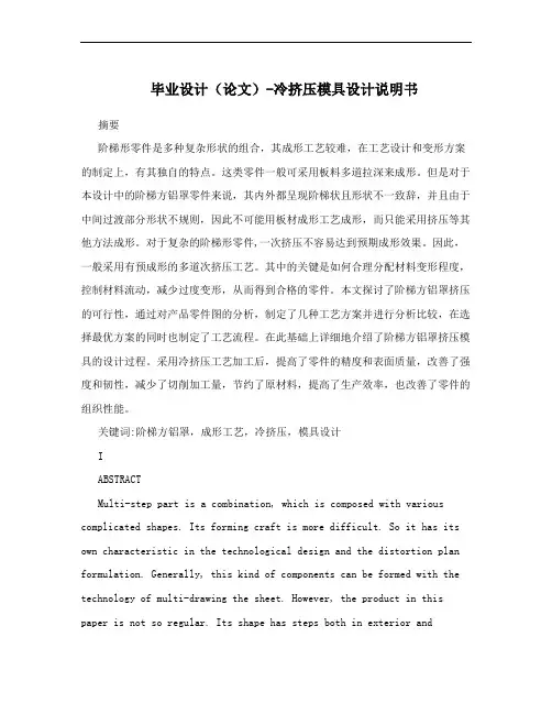 毕业设计(论文)-冷挤压模具设计说明书