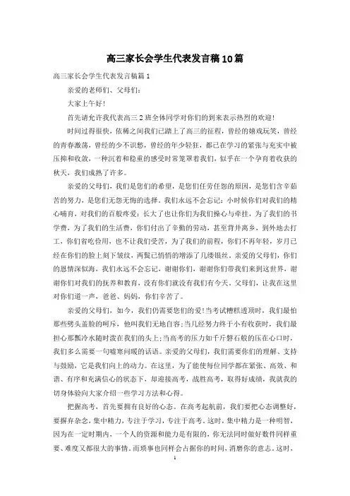 高三家长会学生代表发言稿10篇