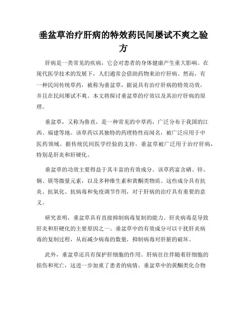 垂盆草治疗肝病的特效药民间屡试不爽之验方