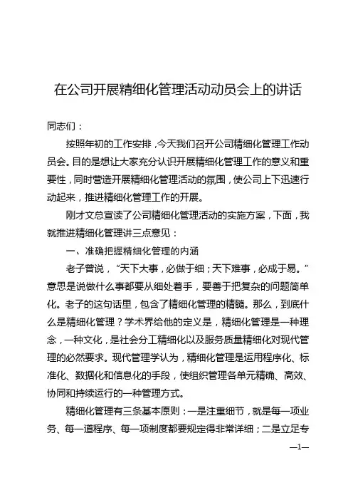 在精细管理建设动员会上的讲话