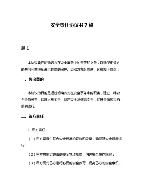 安全责任协议书7篇