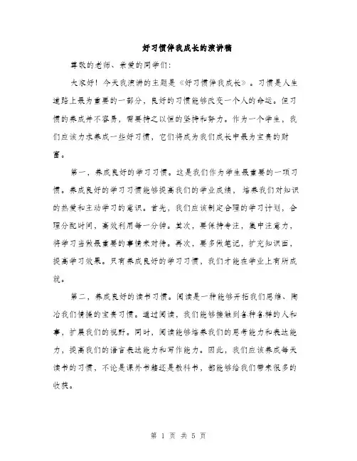 好习惯伴我成长的演讲稿（二篇）
