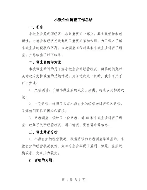 小微企业调查工作总结