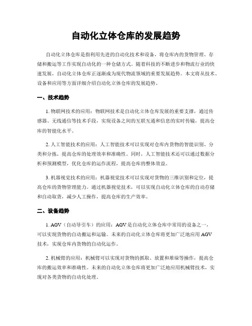 自动化立体仓库的发展趋势