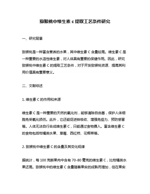 猕猴桃中维生素c提取工艺条件研究