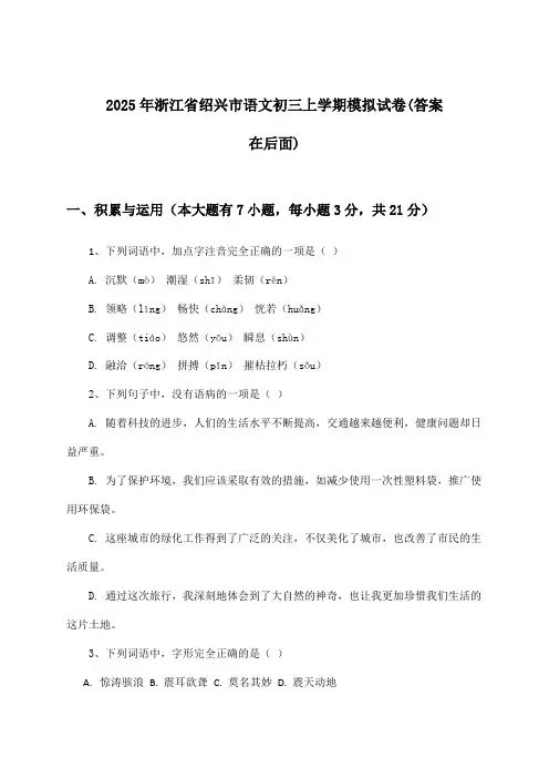 2025年浙江省绍兴市初三上学期语文试卷与参考答案