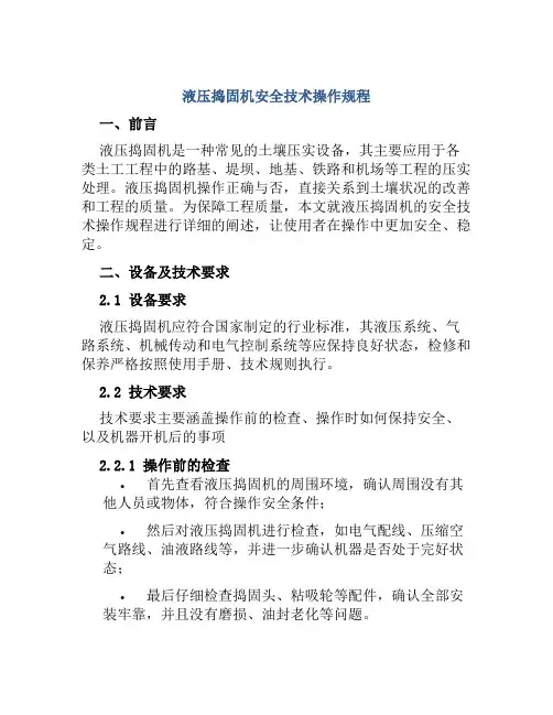液压捣固机安全技术操作规程 