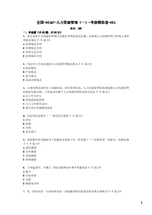 1【考前模拟卷】人力资源管理(一)00147