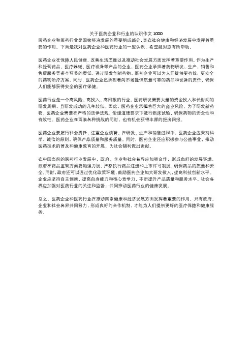 关于医药企业和行业的认识作文1000