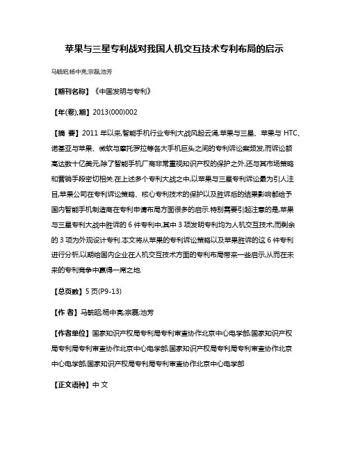 苹果与三星专利战对我国人机交互技术专利布局的启示