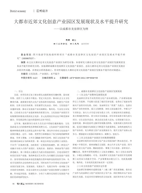 大都市近郊文化创意产业园区发展现状及水平提升研究——以成都市龙泉驿区为例