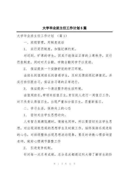 大学毕业班主任工作计划5篇