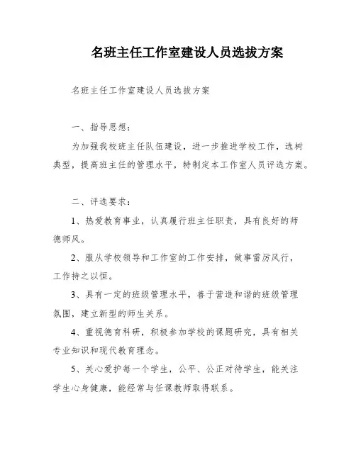名班主任工作室建设人员选拔方案