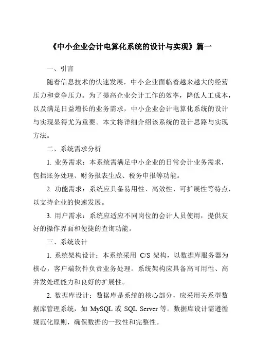 《2024年中小企业会计电算化系统的设计与实现》范文