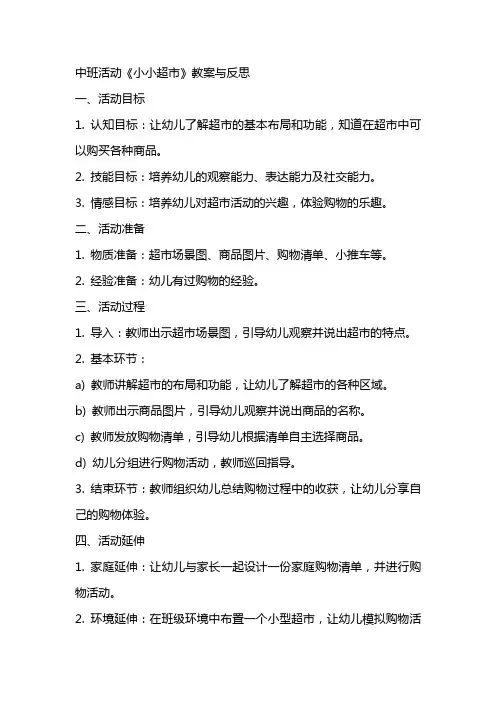 中班活动《小小超市》教案与反思