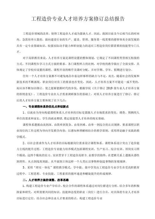 工程造价专业人才培养方案修订总结报告