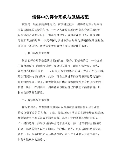 演讲中的舞台形象与服装搭配
