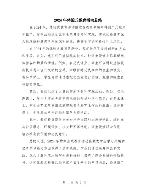 2024年体验式教育活动总结