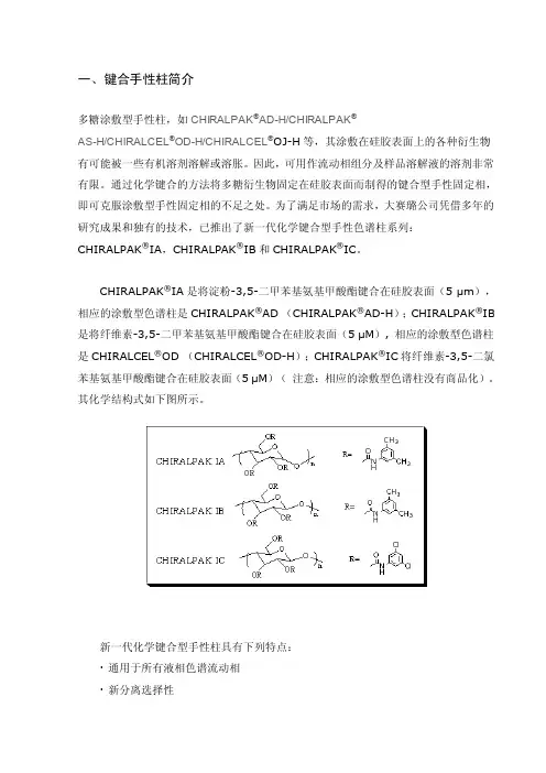 大赛璐键合手性柱使用指南