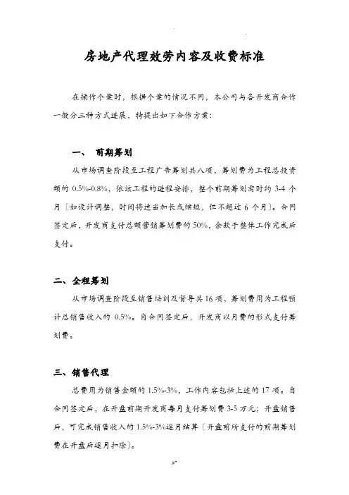 房地产代理服务内容及收费标准