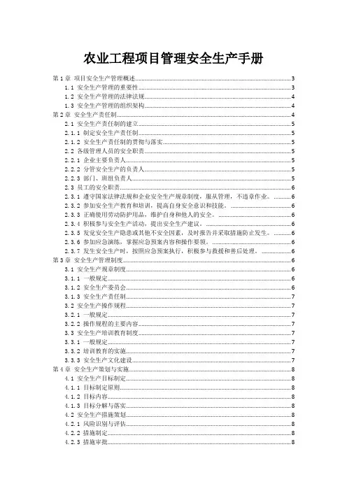 农业工程项目管理安全生产手册