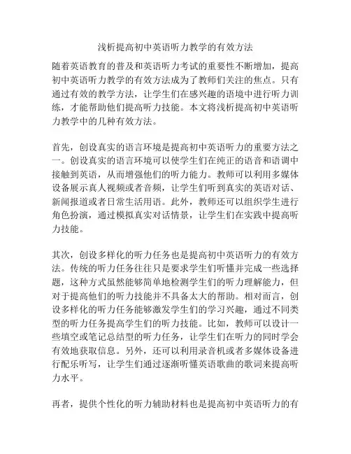 浅析提高初中英语听力教学的有效方法