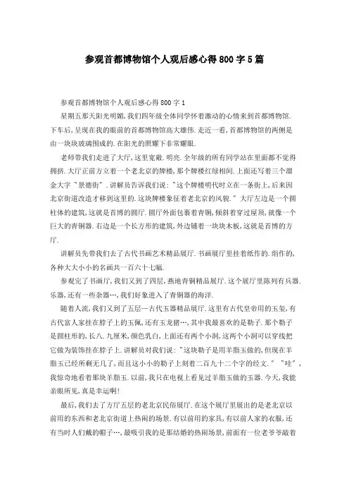 参观首都博物馆个人观后感心得800字5篇