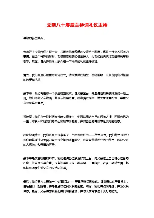 父亲八十寿辰主持词礼仪主持