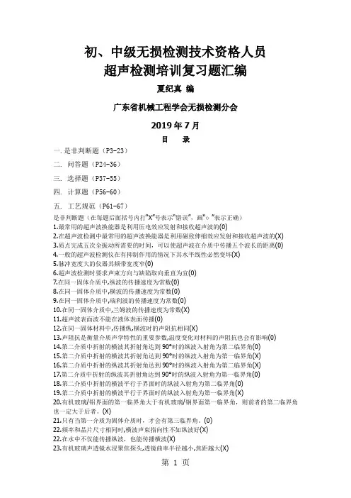 初中级无损检测技术资格人员超声检测培训复习题汇编word资料63页