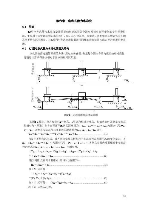 6第六章 电容式静力水准仪.