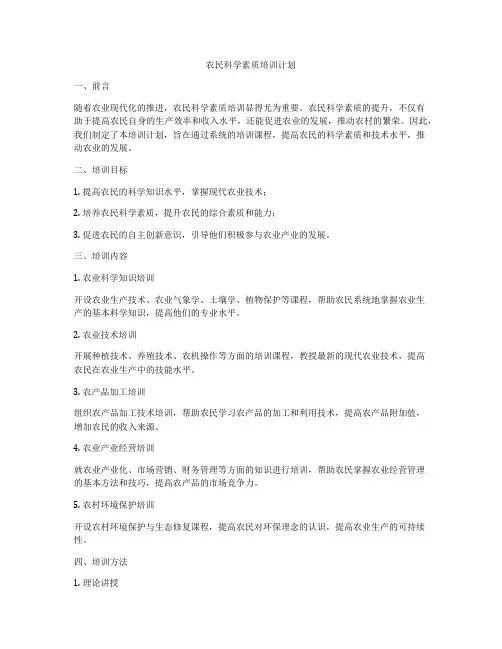 农民科学素质培训计划