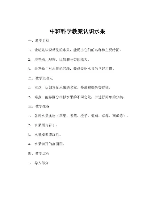 中班科学教案认识水果