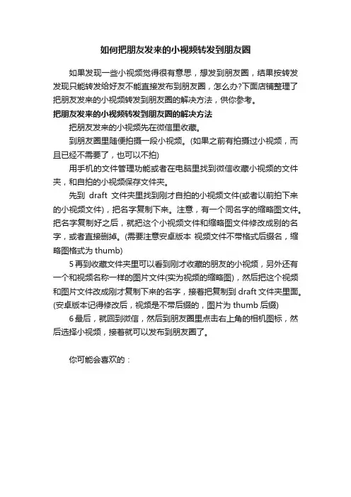 如何把朋友发来的小视频转发到朋友圈