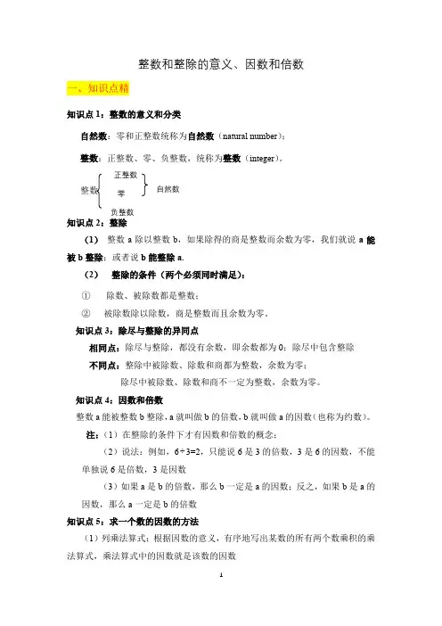 沪教版预初六年级上册第一节：整除的意义、因数和倍数