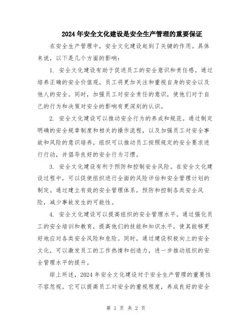 2024年安全文化建设是安全生产管理的重要保证