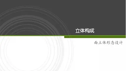 5.立体构成(五)——面立体形态设计