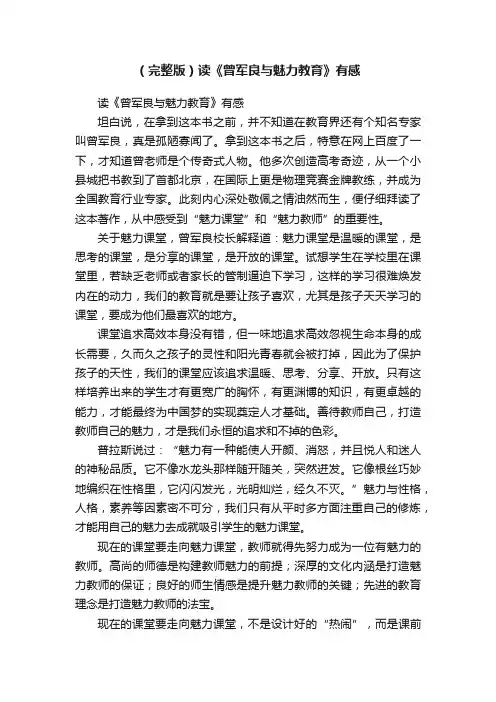 （完整版）读《曾军良与魅力教育》有感