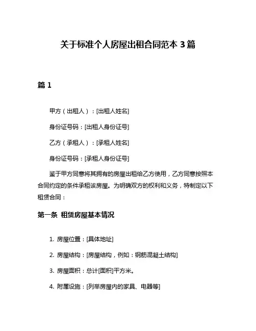 关于标准个人房屋出租合同范本3篇