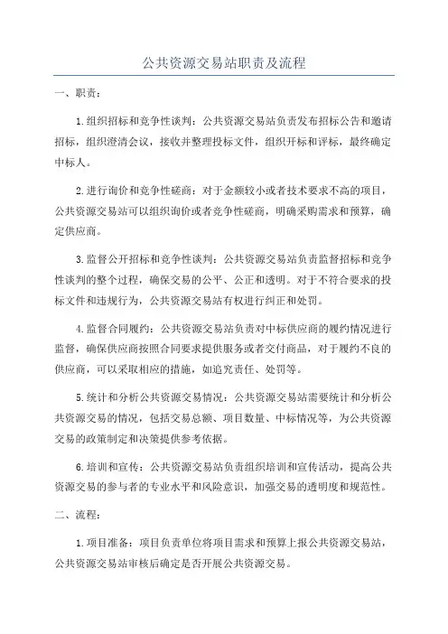 公共资源交易站职责及流程