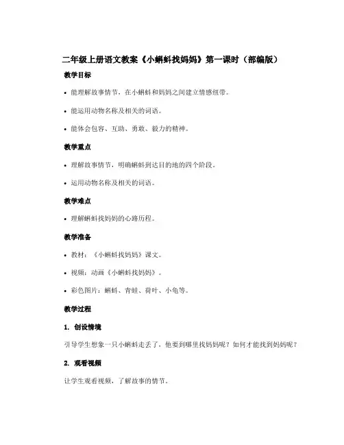 二年级上册语文〔教案〕《小蝌蚪找妈妈》第一课时(部编版)