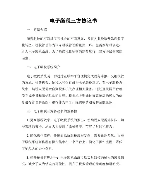 电子缴税三方协议书